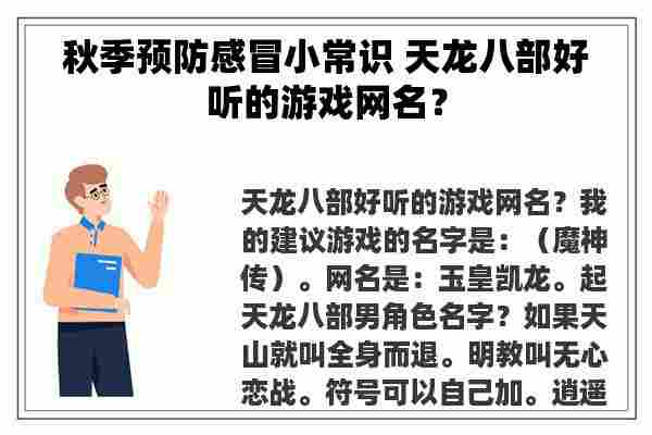 秋季预防感冒小常识 天龙八部好听的游戏网名？